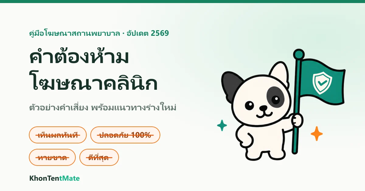 ภาพประกอบตัวอย่างคำต้องห้ามโฆษณาคลินิก