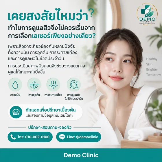 โพสต์ชวนปรึกษา อธิบายว่าการดูแลสิวไม่ควรเริ่มจากเลเซอร์อย่างเดียว
