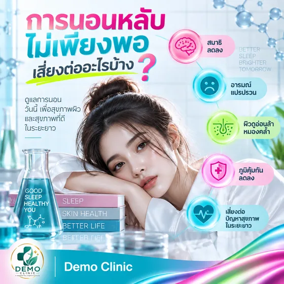 โพสต์ให้ความรู้ การนอนหลับไม่เพียงพอส่งผลต่อผิวและสุขภาพอย่างไร